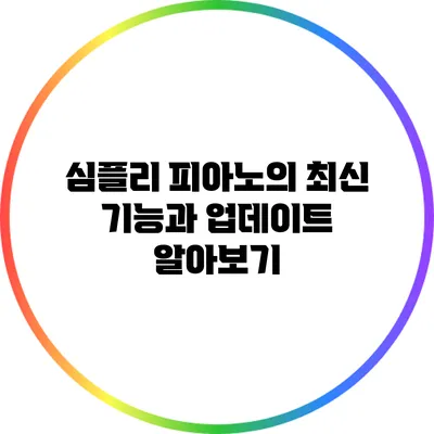 심플리 피아노의 최신 기능과 업데이트 알아보기
