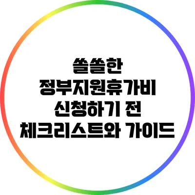 쏠쏠한 정부지원휴가비 신청하기 전 체크리스트와 가이드