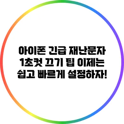 아이폰 긴급 재난문자 1초컷 끄기 팁: 이제는 쉽고 빠르게 설정하자!