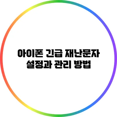 아이폰 긴급 재난문자 설정과 관리 방법