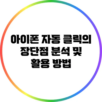 아이폰 자동 클릭의 장단점 분석 및 활용 방법