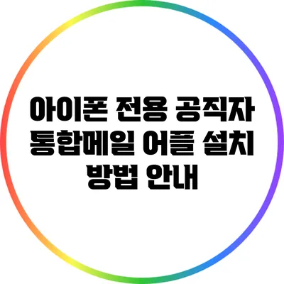 아이폰 전용 공직자 통합메일 어플 설치 방법 안내