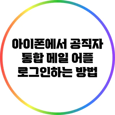 아이폰에서 공직자 통합 메일 어플 로그인하는 방법