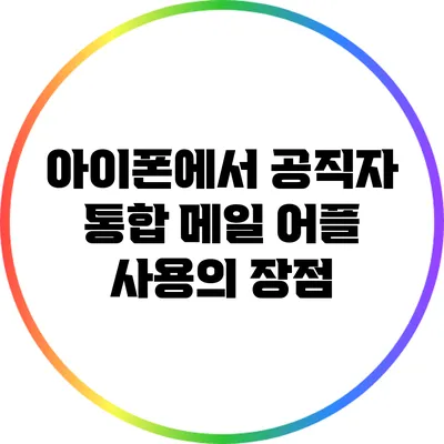 아이폰에서 공직자 통합 메일 어플 사용의 장점