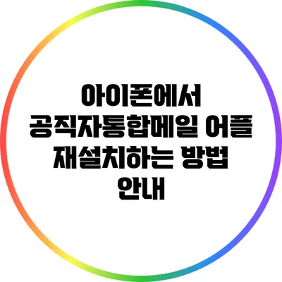 아이폰에서 공직자통합메일 어플 재설치하는 방법 안내