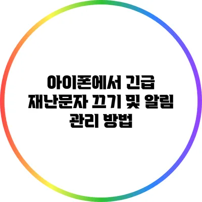아이폰에서 긴급 재난문자 끄기 및 알림 관리 방법