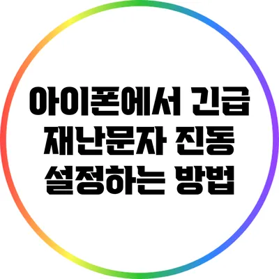 아이폰에서 긴급 재난문자 진동 설정하는 방법
