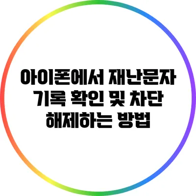 아이폰에서 재난문자 기록 확인 및 차단 해제하는 방법