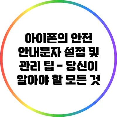 아이폰의 안전 안내문자 설정 및 관리 팁 - 당신이 알아야 할 모든 것