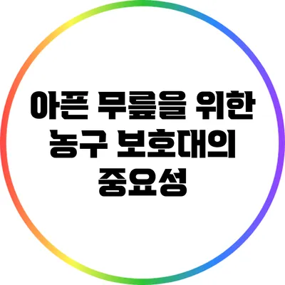 아픈 무릎을 위한 농구 보호대의 중요성