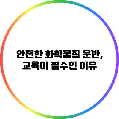안전한 화학물질 운반, 교육이 필수인 이유