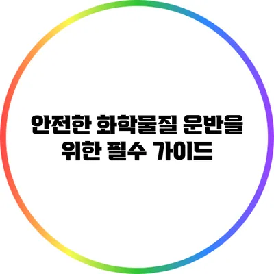 안전한 화학물질 운반을 위한 필수 가이드