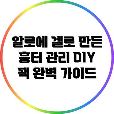 알로에 겔로 만든 흉터 관리 DIY 팩 완벽 가이드