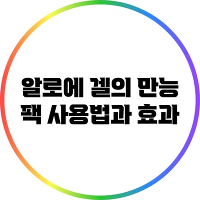 알로에 겔의 만능 팩 사용법과 효과