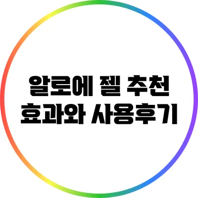 알로에 젤 추천: 효과와 사용후기