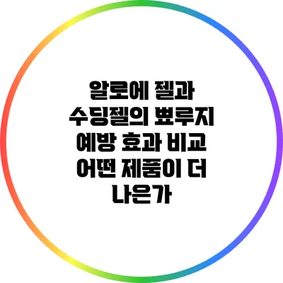 알로에 젤과 수딩젤의 뾰루지 예방 효과 비교: 어떤 제품이 더 나은가?