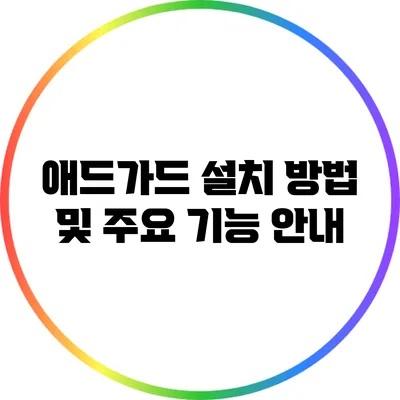애드가드 설치 방법 및 주요 기능 안내