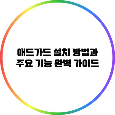 애드가드 설치 방법과 주요 기능 완벽 가이드