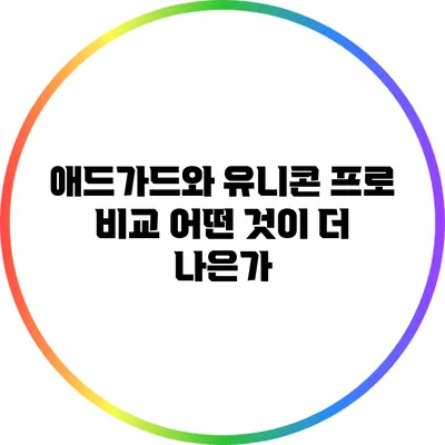 애드가드와 유니콘 프로 비교: 어떤 것이 더 나은가?