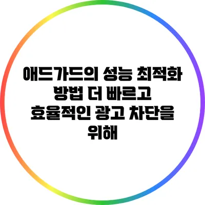 애드가드의 성능 최적화 방법: 더 빠르고 효율적인 광고 차단을 위해