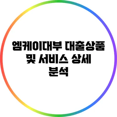 엠케이대부 대출상품 및 서비스 상세 분석