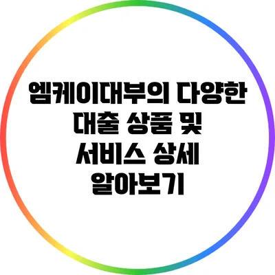 엠케이대부의 다양한 대출 상품 및 서비스 상세 알아보기