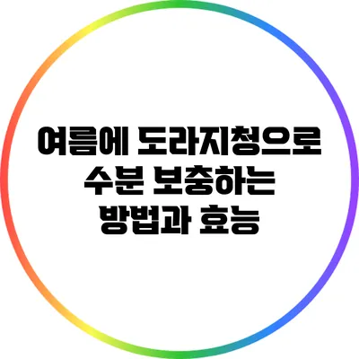 여름에 도라지청으로 수분 보충하는 방법과 효능