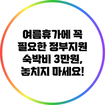 여름휴가에 꼭 필요한 정부지원 숙박비 3만원, 놓치지 마세요!
