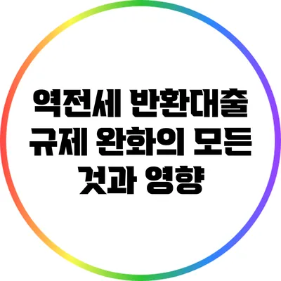 역전세 반환대출 규제 완화의 모든 것과 영향