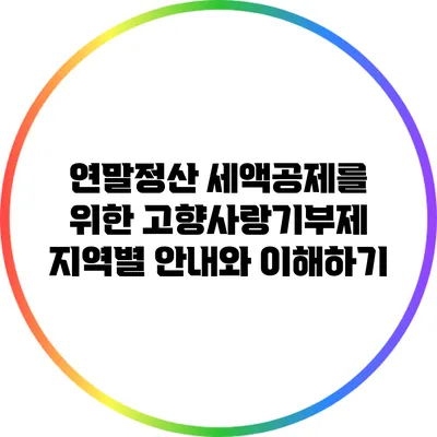 연말정산 세액공제를 위한 고향사랑기부제 지역별 안내와 이해하기
