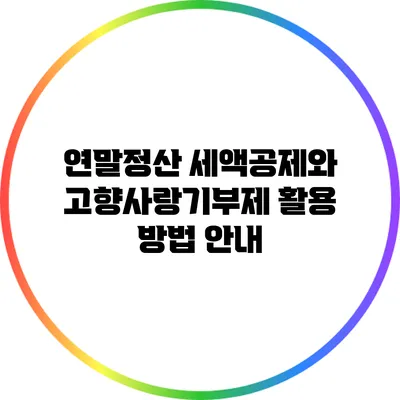 연말정산 세액공제와 고향사랑기부제 활용 방법 안내