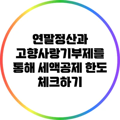 연말정산과 고향사랑기부제를 통해 세액공제 한도 체크하기