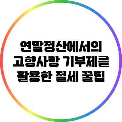 연말정산에서의 고향사랑 기부제를 활용한 절세 꿀팁