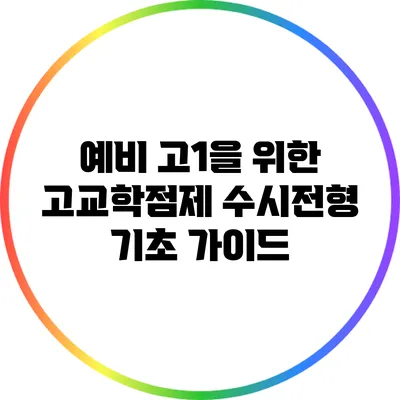 예비 고1을 위한 고교학점제 수시전형 기초 가이드