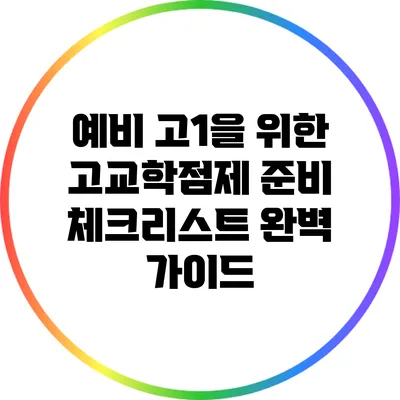 예비 고1을 위한 고교학점제 준비 체크리스트 완벽 가이드