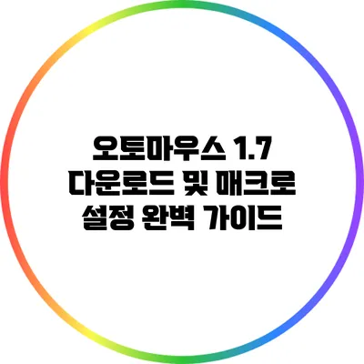 오토마우스 1.7 다운로드 및 매크로 설정 완벽 가이드