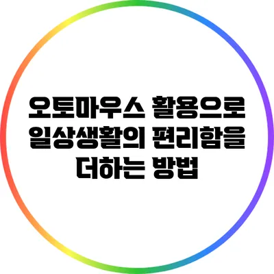 오토마우스 활용으로 일상생활의 편리함을 더하는 방법