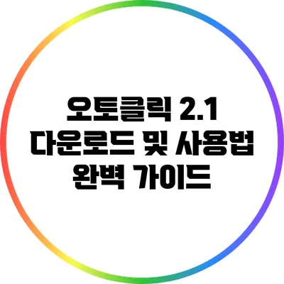 오토클릭 2.1 다운로드 및 사용법 완벽 가이드