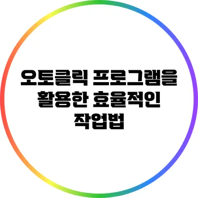 오토클릭 프로그램을 활용한 효율적인 작업법