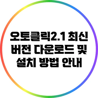 오토클릭2.1 최신 버전 다운로드 및 설치 방법 안내