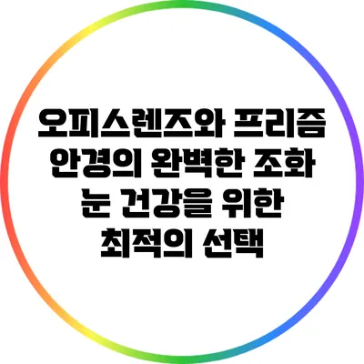 오피스렌즈와 프리즘 안경의 완벽한 조화: 눈 건강을 위한 최적의 선택