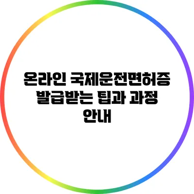 온라인 국제운전면허증 발급받는 팁과 과정 안내