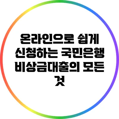 온라인으로 쉽게 신청하는 국민은행 비상금대출의 모든 것