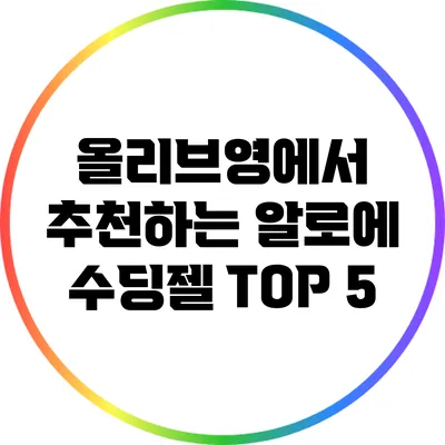 올리브영에서 추천하는 알로에 수딩젤 TOP 5