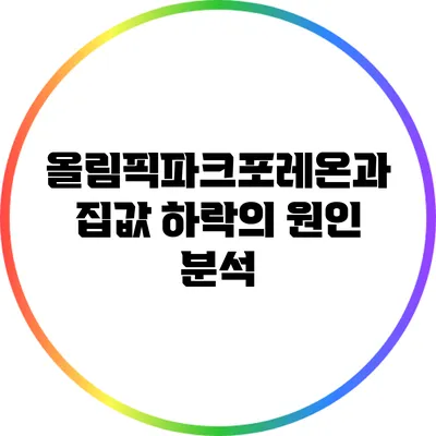 올림픽파크포레온과 집값 하락의 원인 분석