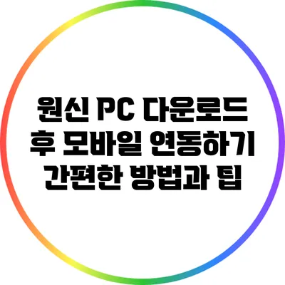 원신 PC 다운로드 후 모바일 연동하기: 간편한 방법과 팁