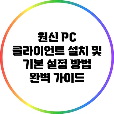 원신 PC 클라이언트 설치 및 기본 설정 방법 완벽 가이드