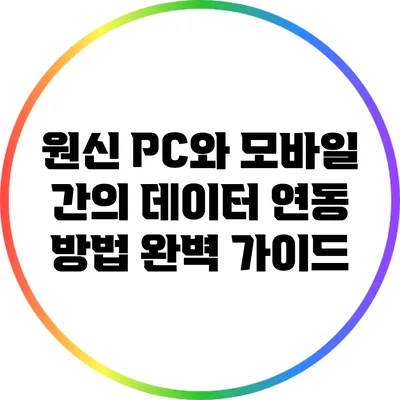 원신 PC와 모바일 간의 데이터 연동 방법: 완벽 가이드