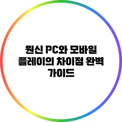 원신 PC와 모바일 플레이의 차이점 완벽 가이드