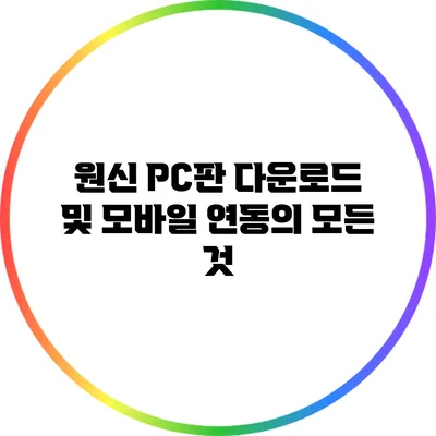 원신 PC판 다운로드 및 모바일 연동의 모든 것